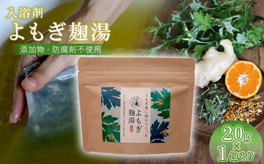 【ふるさと納税】よもぎ麹湯（1包）