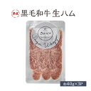 【ふるさと納税】生ハム 黒毛和牛 約40g×3P 牛肉 肉　【鳥栖市】