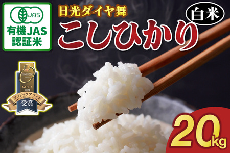 [先行予約／令和8年度産][JAS有機認定] こしひかり [日光ダイヤ舞／白米 20kg (5kg×4袋)]｜2026年度米 新米 有機栽培こしひかり オーガニック JAS有機 コシヒカリ 精米 お米 ごはん 国産 産地直送 [0825]
