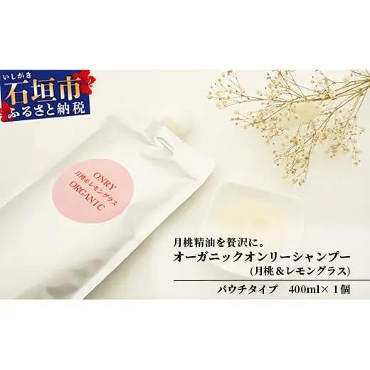 オーガニックオンリーシャンプー   OR-1 