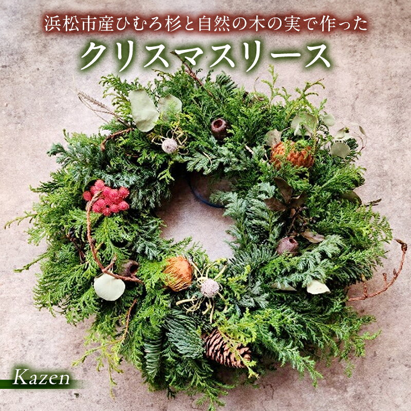 【ふるさと納税】浜松市産ひむろ杉と自然の木の実で作ったクリスマスリース クリスマスプレゼント 40cmサイズ 玄関飾り 壁飾り インテリア グリーン 自然素材 森林浴 手作りデザイナーズ仕様 Kazen 静岡県浜松市 ギフト　お届け：2026年11月中旬～12月中旬まで