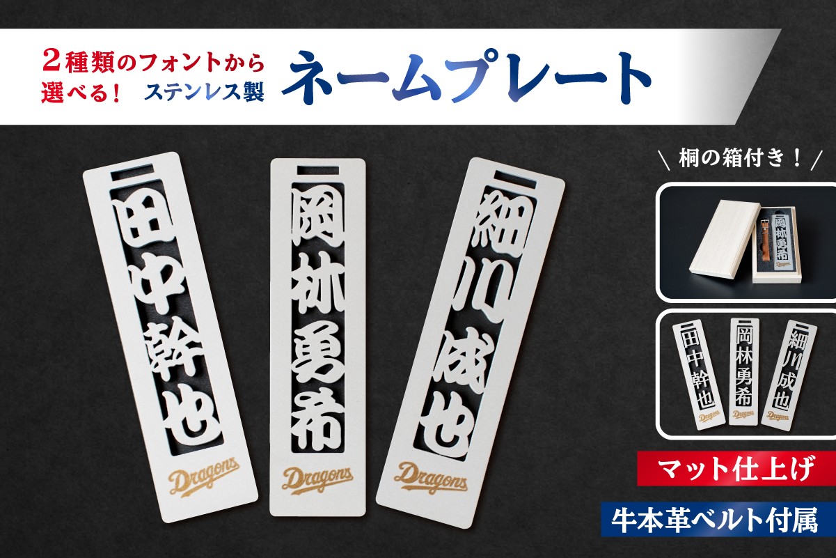 
                  ステンレス製ネームプレート　牛本革ベルト付属　マット仕上げ（桐の箱付き）【中日ドラゴンズコラボ】【  岐阜県 可児市 選べる デザインフォント 頑丈 錆に強い サンドブラスト加工 キーホルダー ギフト 雑貨 シンプル 】
                