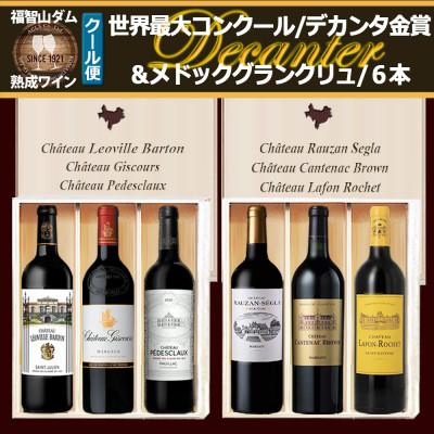 ふるさと納税 直方市 福智山ダム熟成 デカンタ金賞&amp;メドックGC6本詰め合わせセット FD619
