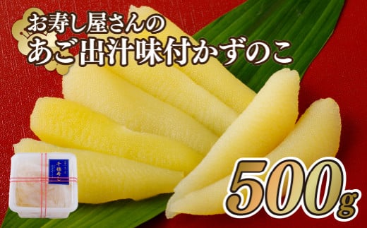 お寿し屋さんのあご出汁味付かずのこ