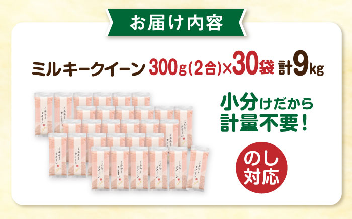 ミルキークイーン 2合 × 30袋 小分け袋 糸島市 / 玄米・精米専門店 新飼宗一郎商店 米 白米 [ADE019]