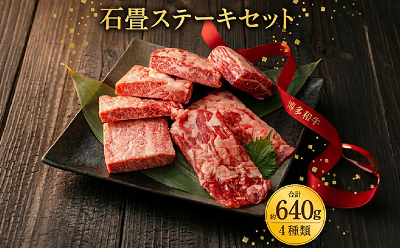 
                  博多和牛 石畳ステーキ 4種セット 計約640g
                