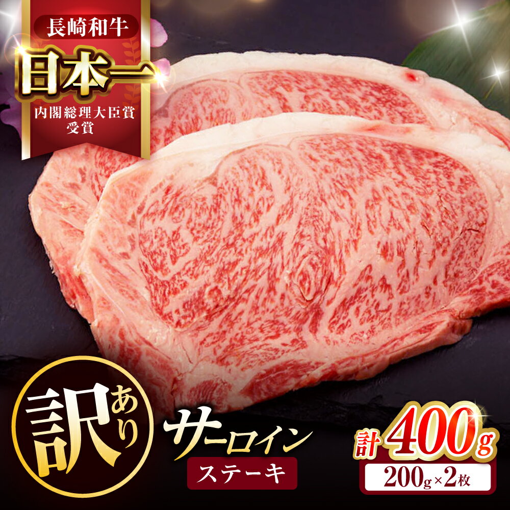 【ふるさと納税】【訳あり】長崎和牛 A5 サーロインステーキ 400g(200g×2枚) / サーロイン さーろいん サーロインステーキ ブロック 2枚 A5 希少部位 / 諫早市 / 野中精肉店 [AHCW005]