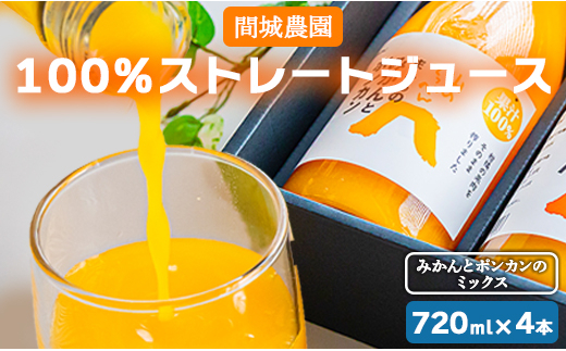 
間城農園 100％ストレートジュース 720ml 4本(みかんとポンカンのミックス) - 柑橘 フルーツ 飲料 ドリンク 飲み比べ ms-0062
