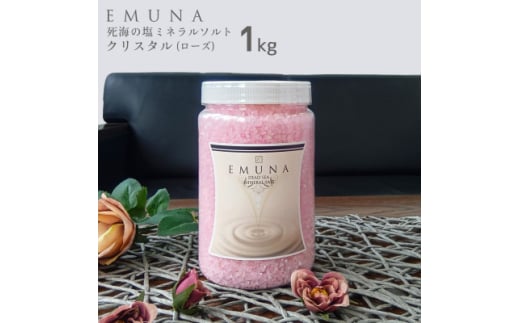 エムナー デッドシー ミネラルソルト クリスタル ローズ 1kg【1575539】