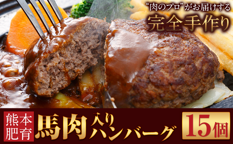 馬肉入り手作りハンバーグ(約150g×15個) 《45日以内に出荷予定(土日祝除く)》 馬肉ハンバーグ　肉の宮本