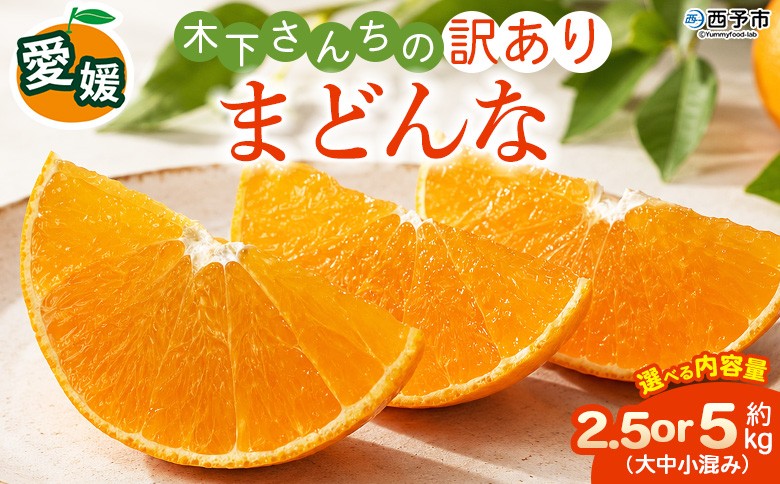 
                  紅まどんなと同品種！＜木下さんちのまどんな 訳あり 約2.5kg／5kg＞『2026年12月に順次出荷』愛媛果試第28号 柑橘類 みかん ミカン 果物 くだもの フルーツ 不揃い 自宅用 愛媛果試第28号 特産品 産地直送 マドンナ 木下農園 西宇和 愛媛県 西予市【常温】
                