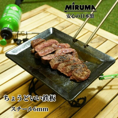 【ふるさと納税】MIRUMA ちょうどいい鉄板 160mm×200mm 鉄 板厚6.0mm【1548316】