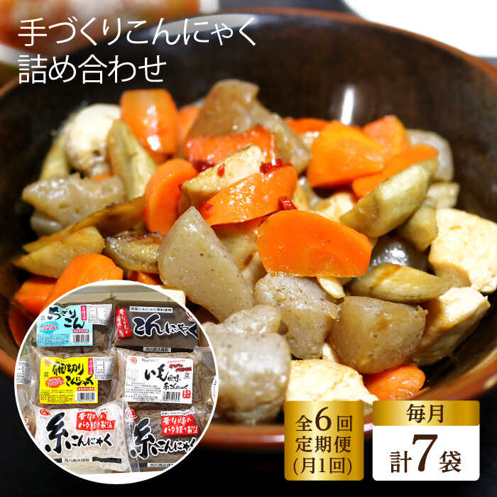 【ふるさと納税】【全12回定期便】 手づくりこんにゃく 詰め合わせ 毎月7品 長与町/手づくりの蒟蒻屋さん 西川商店 [EBB004] こんにゃく 食物繊維 料理 惣菜