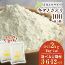 【ふるさと納税】Q005 【定期便】東神楽産キタノカオリ100（1kg×2袋） 選べる定期便3回～12回東神楽ふるさと納税 北海道ふるさと納税 小麦粉 東神楽産キタノカオリ100 強力粉