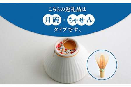 【美濃焼】お抹茶の器 茶箱あそび 福MITATE（ちゃせん型 月碗）【buzan 武山窯】≪土岐市≫ 茶道具 茶道具セット 茶道 茶道セット 抹茶碗 振出し 茶器 茶筌筒 茶巾筒 茶筌 茶せん ちゃせ