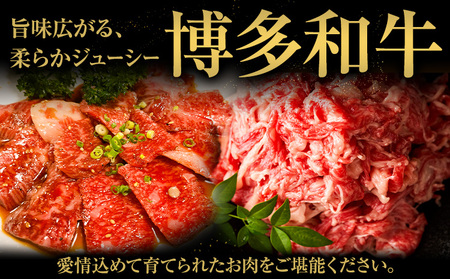 博多和牛 焼肉用 タレ漬け 1.1kg 株式会社木村食品《90日以内に出荷予定(土日祝除く)》小竹町 博多和牛 牛肉 焼肉用 焼肉 肩ロース 肩バラ モモ 赤身