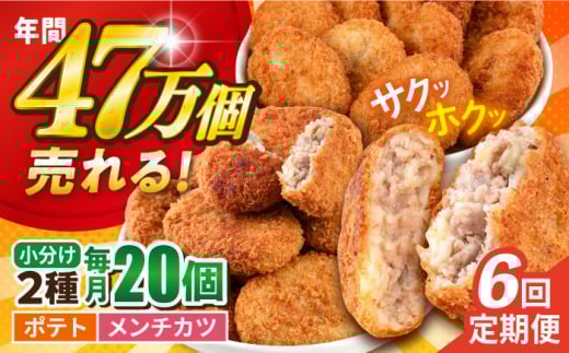 【全6回定期便】コロッケ メンチカツ ポテトコロッケ10個 メンチカツ10個 計20個 1.5kg ころっけ 惣菜 お弁当 パーティ 大人数 揚げ物 横須賀【三富屋商事株式会社】 [AKFJ090]