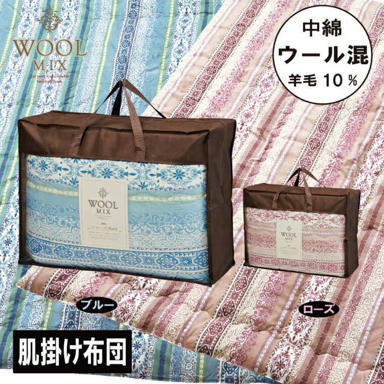 【ふるさと納税】G0679　【シングル】肌掛け布団（ウール10％混わたを中綿に使用したやさしい暖かさの肌掛け布団）（サイズ140×190cm）肌布団 肌掛け布団 布団 ふとん はだぶとん 春布団 夏布団 春夏 ウール 羊毛 やさしい あたたか