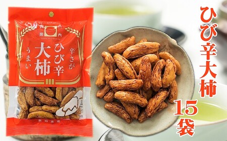 【辛さとうまみをかみしめる】ひび辛大柿 15袋セット ザクザク食感と辛さ 竹内製菓 【0002-0304-01】