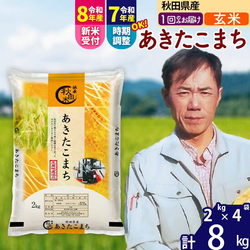 【ふるさと納税】※令和7年産／R8産新米予約※ 秋田県産 あきたこまち 8kg【玄米】(2kg小分け袋)【1回のみお届け】2025年産 2026年産 令和8年産 お届け時期選べる お米 みそらファーム [みそらファーム 秋田 お米 あきたこまち]
