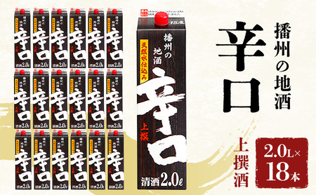 日本酒 上撰 辛口 2L パック 18本 日本酒