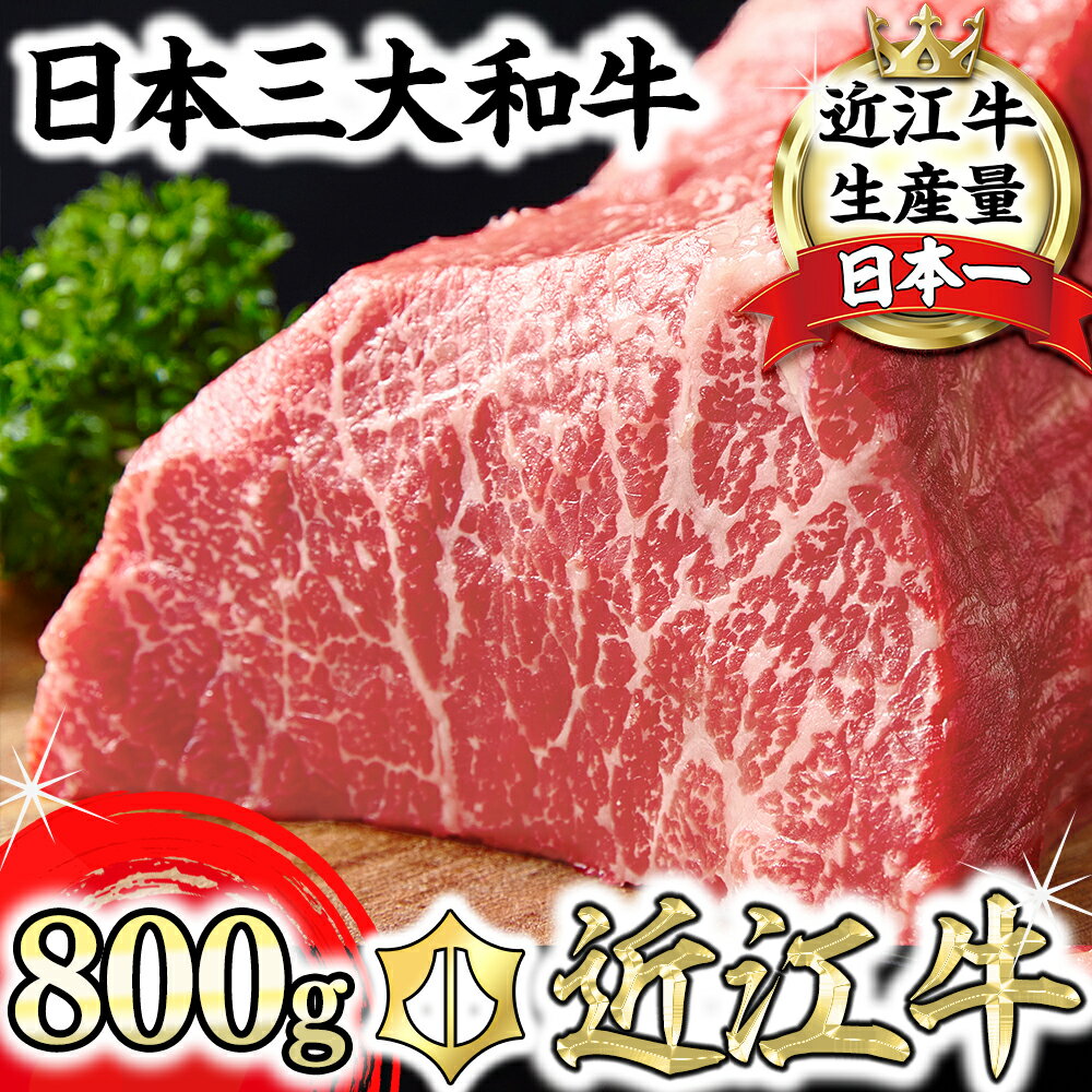 【ふるさと納税】A5ランク 近江牛赤身ブロック 塊肉 800g【ローストビーフ用】