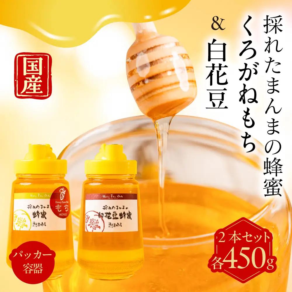 はちみつ 2種セット 450ｇ×2本 純粋国産 ｜はちみつ