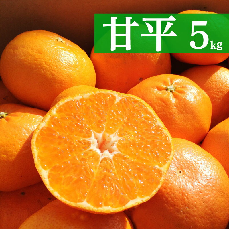 【ふるさと納税】 先行予約 甘平 約5kg 16000円 みかん 蜜柑 オレンジ 温州みかん 文旦 河内晩柑 デコポン 不知火 ブラッドオレンジ ネーブル 果物 くだもの 果実 柑橘 フルーツ ゼリー ジュース 甘い ジューシー 高級 ブランド ビタミン 美容 健康 愛媛県 愛南町 高級柑橘