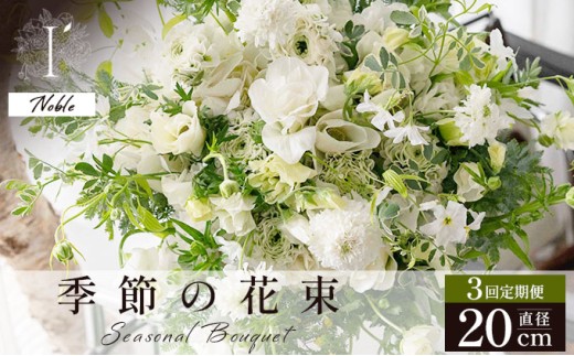 季節の花束 3回定期便《Noble》直径約20cm 【花 お花 フラワー 花束 贈り物 贈答ギフト プレゼント 記念日 兵庫県 芦屋市 アイロニー illony i'llony あいろにー】