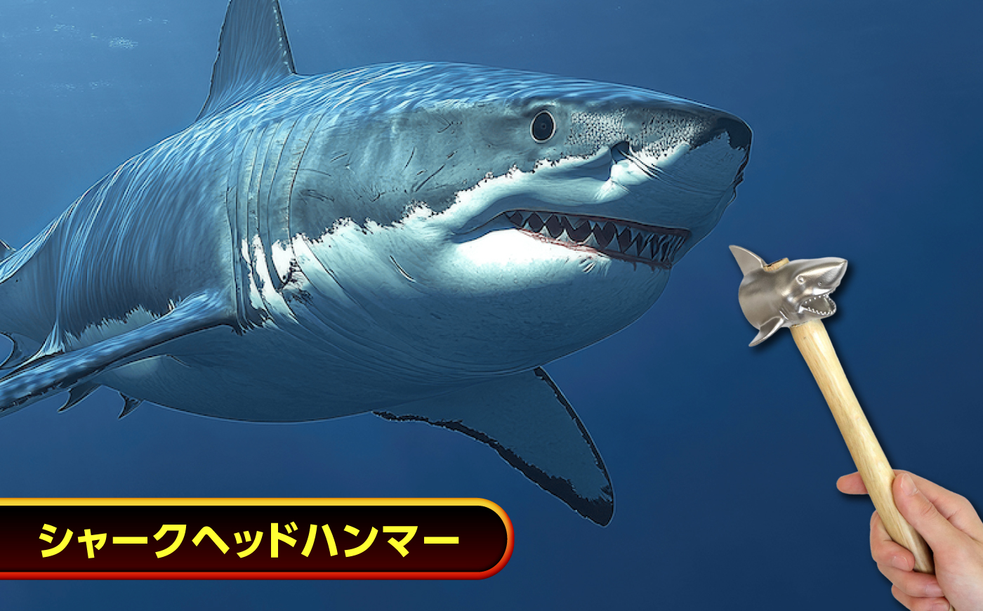ハンマー シャークヘッドハンマー  広島県福山市/株式会社キャステム サメ ハンマー シャーク メタル 金属 工具 インテリア 雑貨 面白い [BACE015]