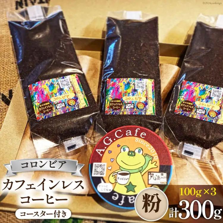 コーヒー 粉 八ヶ岳珈琲 カフェインレスコーヒー デカフェ コロンビア 100g 3袋 計300g