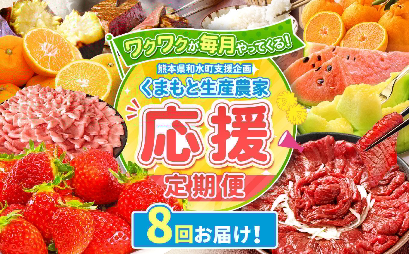 
            【 定期便 8回 】支援 企画 ！ くまもと 生産 農家 応援 定期便 ！ | 熊本県 熊本 くまもと 和水町 なごみ町 なごみ いちご スイカ 小玉 牛肉 あか牛 赤牛 肥後 ステーキ みかん ミカン 蜜柑 定期便 4回 3か月毎
          