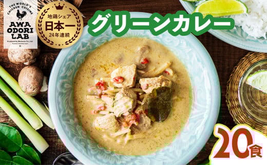 阿波尾鶏 グリーンカレー 20食 辛口 カレー タイカレー タイ料理 レトルト 阿波尾鶏 AWAODORI LAB 徳島 地鶏 あわおどり