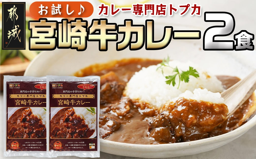 
【お試し♪】トプカ☆宮崎牛カレー2食セット※ポスト投函_LA-J902-PF_(都城市) カレー専門店 手づくり 宮崎牛 ビーフカレー ポスト投函
