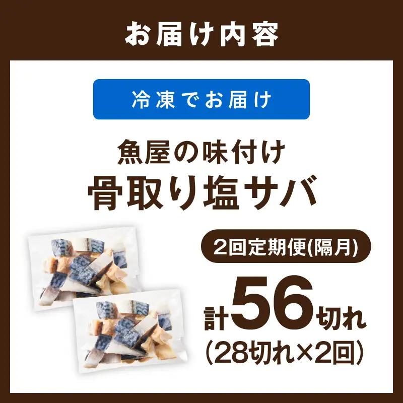 【訳あり】 さば 骨取り塩サバ 定期便（28切れ×2回）鯖