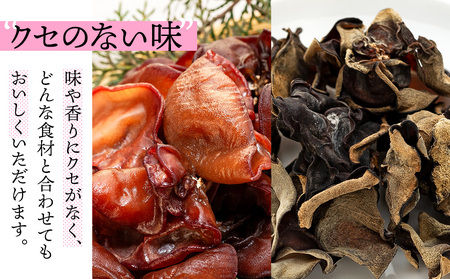 U01-002 生きくらげ＆乾燥きくらげセット