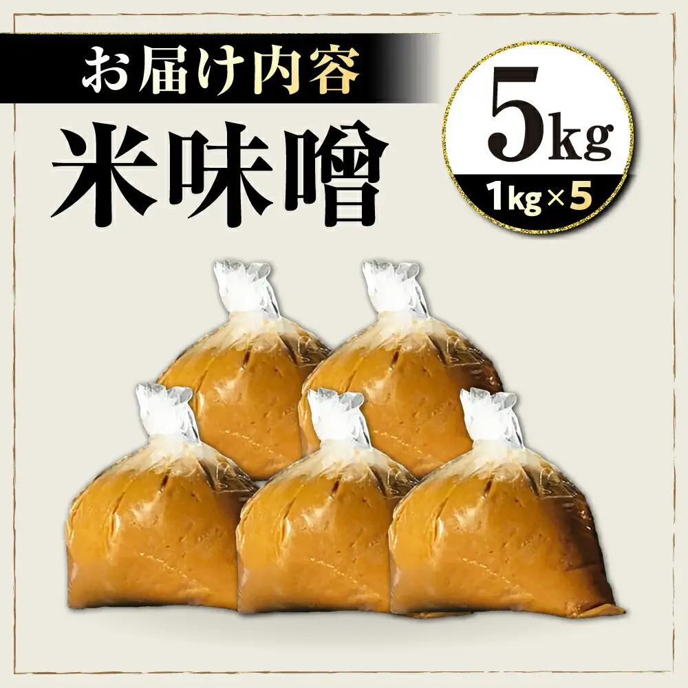 味噌5kg[AQBQ009] みそ