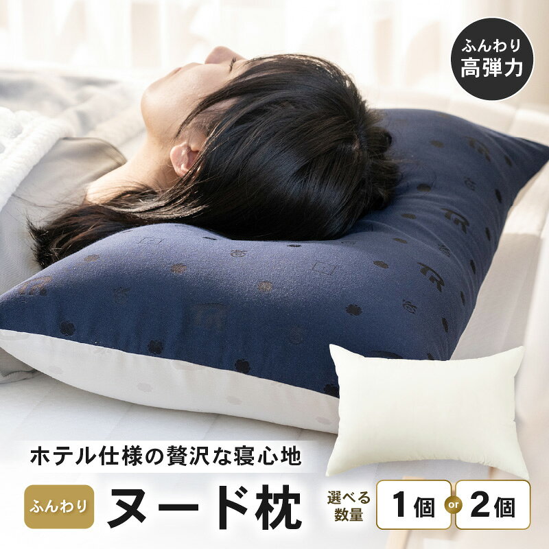 【ふるさと納税】ホテル仕様 高反発 ヌード枕（43×63cm）選べる個数：1個／2個 クリスター綿100％ マシュマロのようなふんわり寝心地 枕 まくら 高弾力 復元力 快眠枕 ヌード枕 安眠 寝返り 寝具