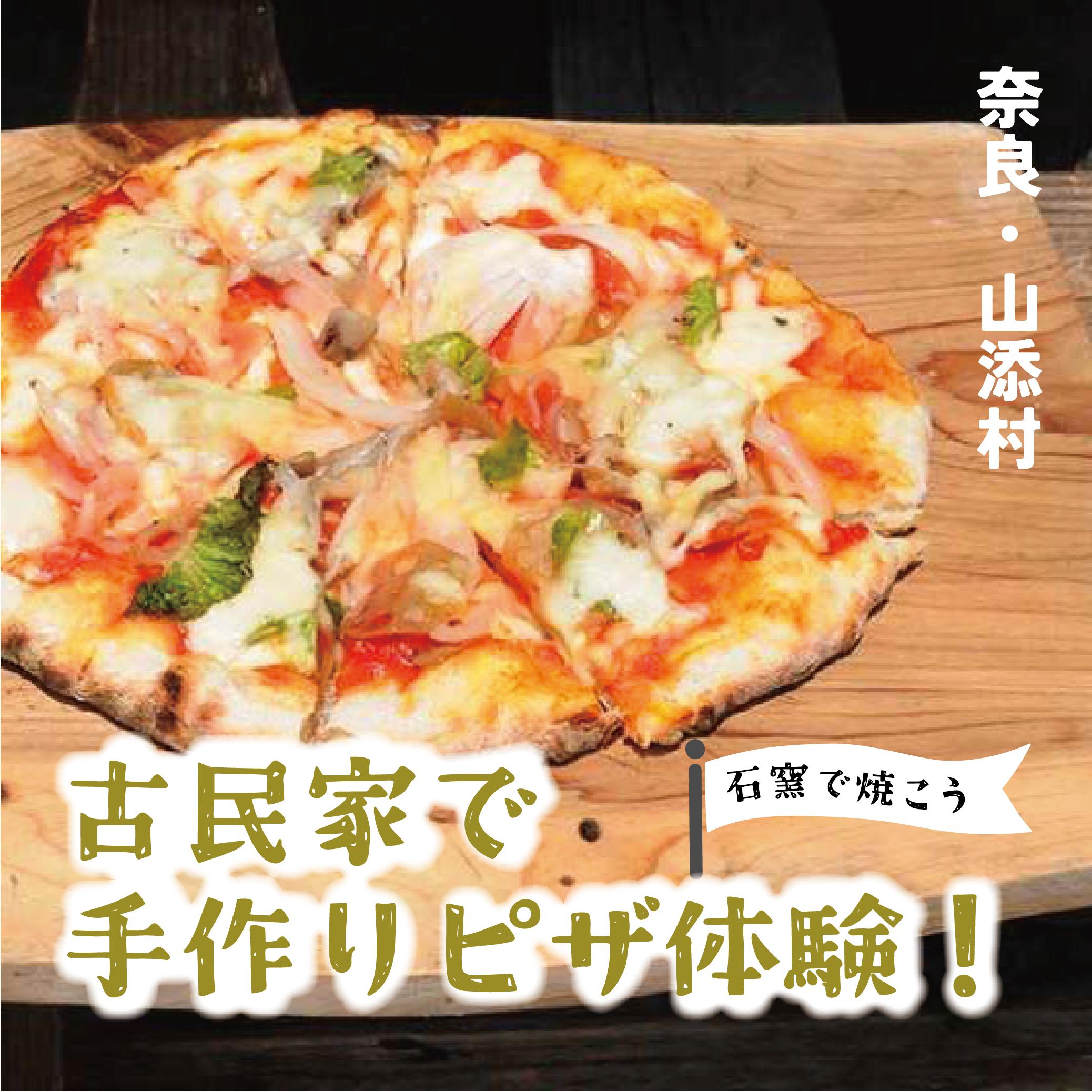 
            石窯でピザつくり体験6名
          