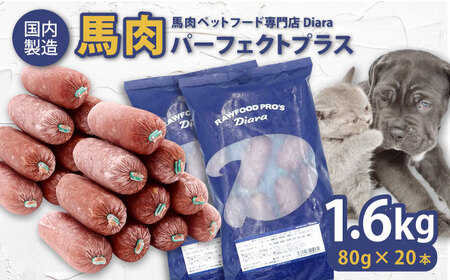 【犬猫用・ペット用】馬肉パーフェクトプラス ペットフード800g×2袋(80g×20本)　横須賀 ペットフード[AKGU002]