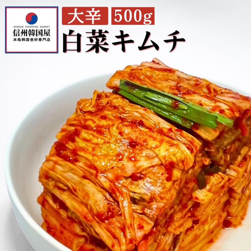 白菜キムチセット 韓国屋の切れてる中辛キムチ 500g 大辛キムチ 500g セット 国産 白菜キムチ 国産 長野県 韓国屋 信州韓国屋 新鮮 健康 発酵食品 おつまみ ご飯のお供 お酒のお供 キムチ