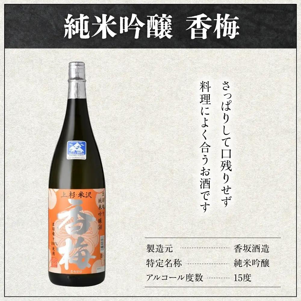日本酒 香梅 米沢 地酒 一升瓶 セット 1.8L 2本 日本酒