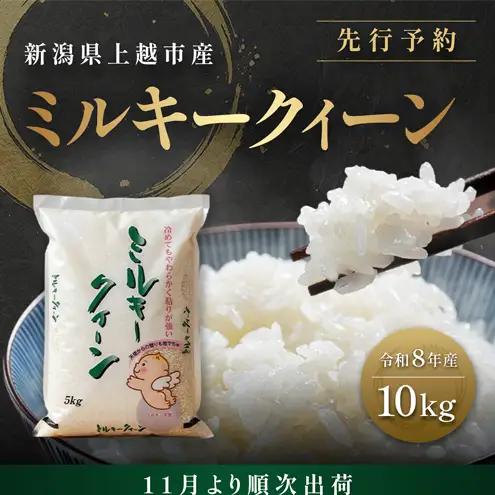先行予約【11月より順次出荷】令和8年産 新潟県 上越市産 ミルキークイーン 10kg（5kg×2袋） 白米 精米 送料無料 塩崎農場