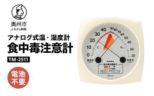 食中毒注意計 TM-2511