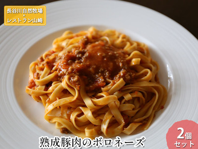 熟成豚肉 ボロネーズ 長谷川自然牧場 パスタソース 熟成豚肉【2個】【冷凍】