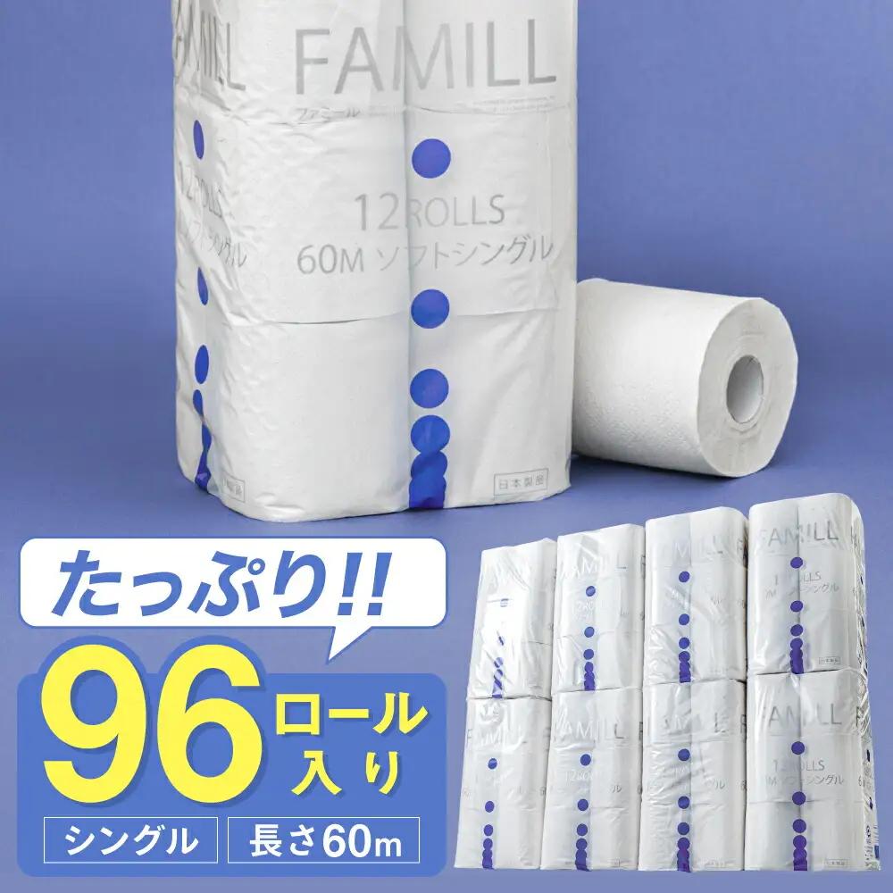 トイレットペーパー シングル 96ロール 60ｍ ファミール60S