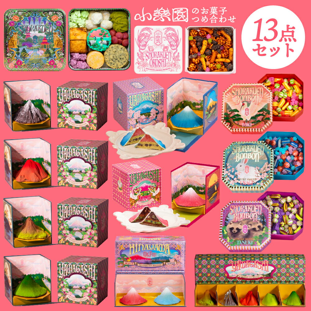 【ふるさと納税】小楽園のお菓子詰め合わせ13点 東京都 渋谷区 スイーツ セット 山菓子 チョコレート菓子 ボンボンショコラ 京飴 金平糖 おこし缶 かりんとう 送料無料