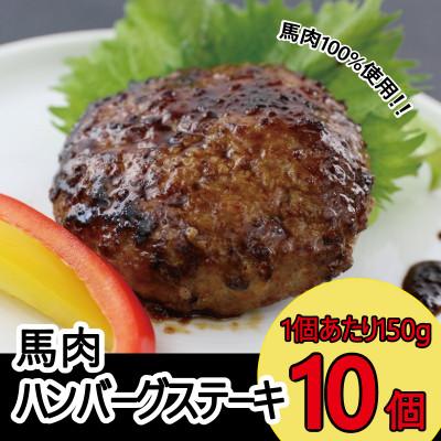 ふるさと納税 八代市 【毎月定期便】馬肉ハンバーグステーキ　150g×10個(八代市)全3回
