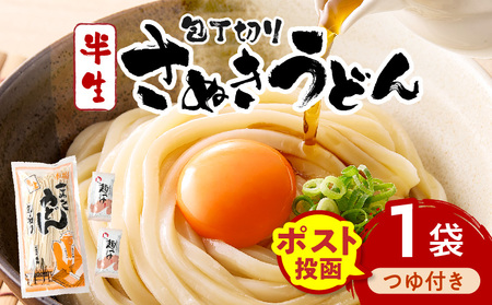 【ゆうパケット】包丁切りさぬきうどん 半生 300g（つゆ付き） | うどん つゆ だし セット おすすめ 人気 名物 料理 出汁セット グルメ うどんセット 半生うどん ギフト 小分け 出汁付き |