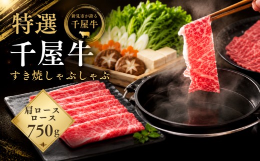 特選千屋牛 肩ロース ロース スライス 750g すき焼き・しゃぶしゃぶ用